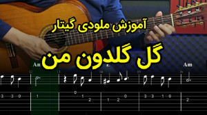 آموزش گیتار ملودی آهنگ گل گلدو...