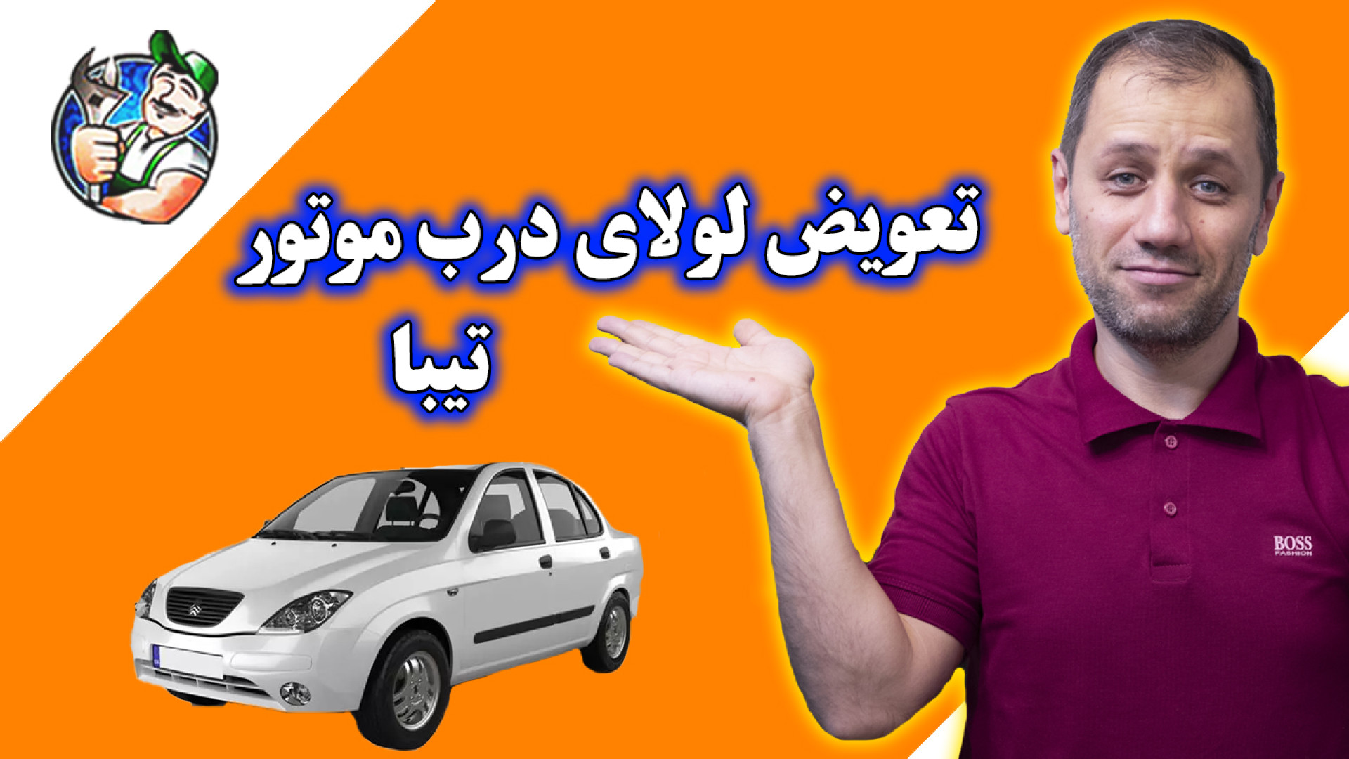 تعویض لولای درب موتور تیبا