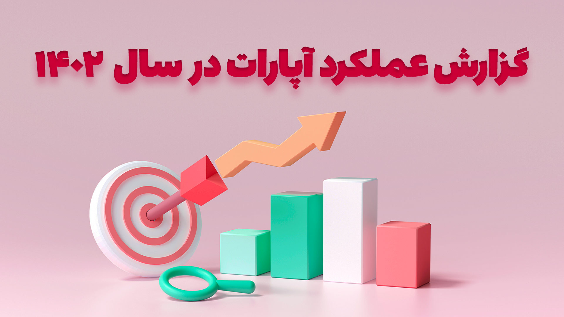 گزارش عملکرد آپارات در سال ۱۴۰...