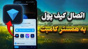 آموزش اتصال کیف پول TON به همس...
