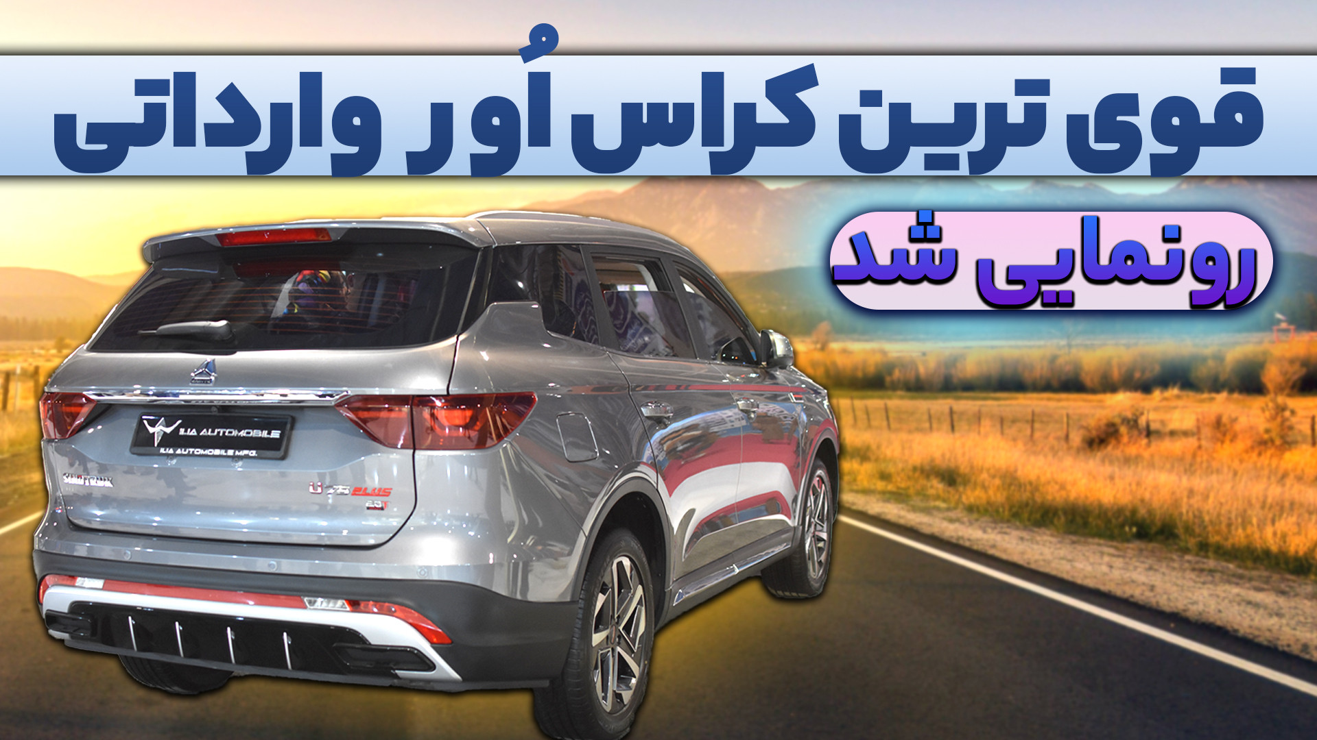 پرشتاب ترین کراس اور وارداتی !...