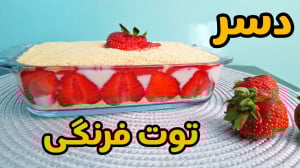 طرز تهیه دسر توت فرنگی فوری و...