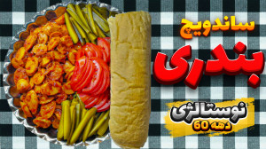 طرز تهیه سوسیس بندری عطر و طعم...