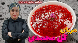 طرز تهیه مربای گل محمدی اگه یک...