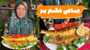 طرز تهیه ماهی شکم پر خوشمزه و...
