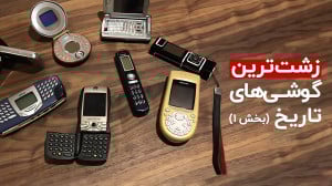 زشت ترین گوشی های دنیا | قسمت...