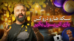 نکات مخفی همستر تپ سواپ و باقی...