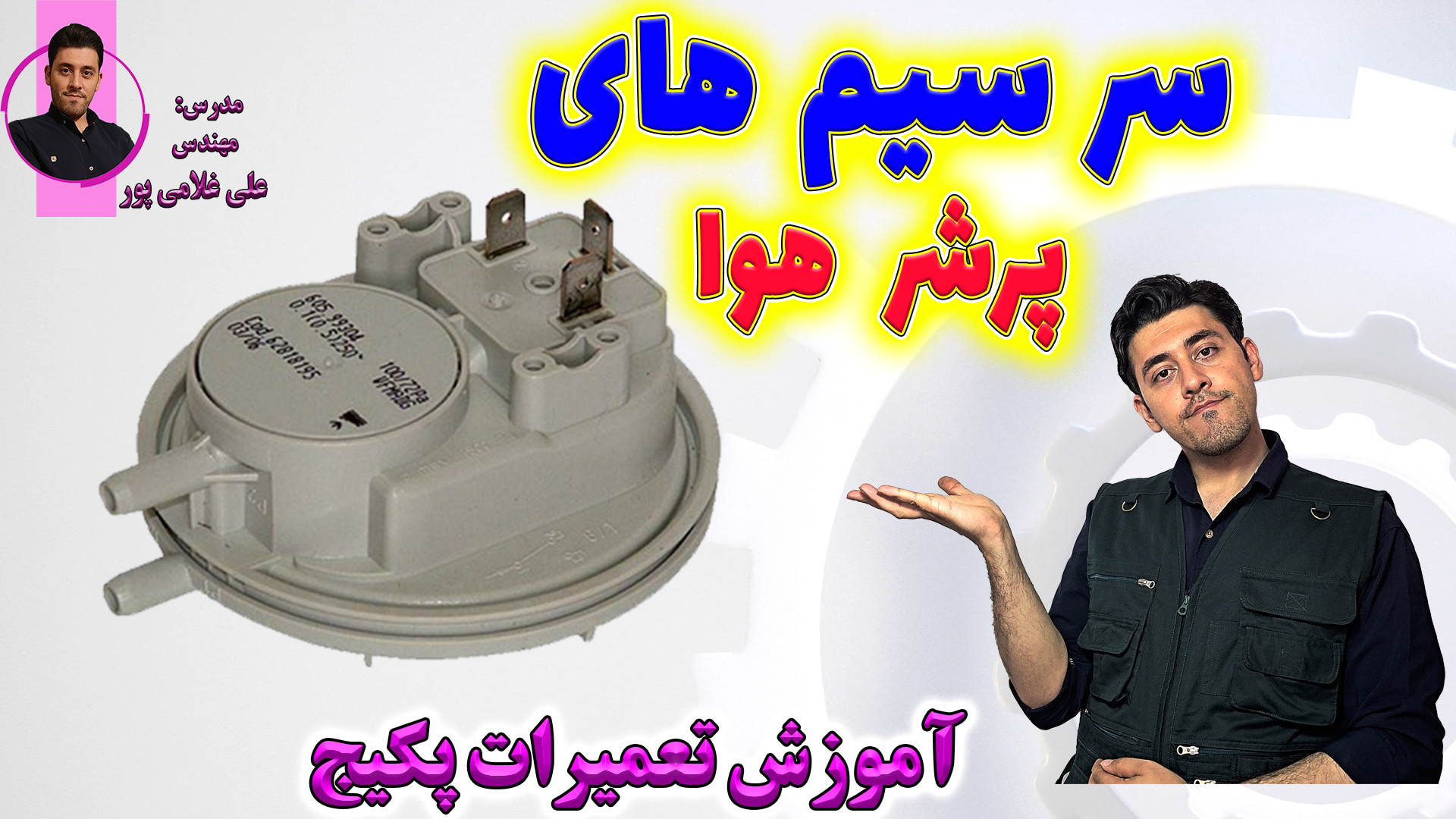 آموزش تعمیرات پکیج  شناسایی سر...