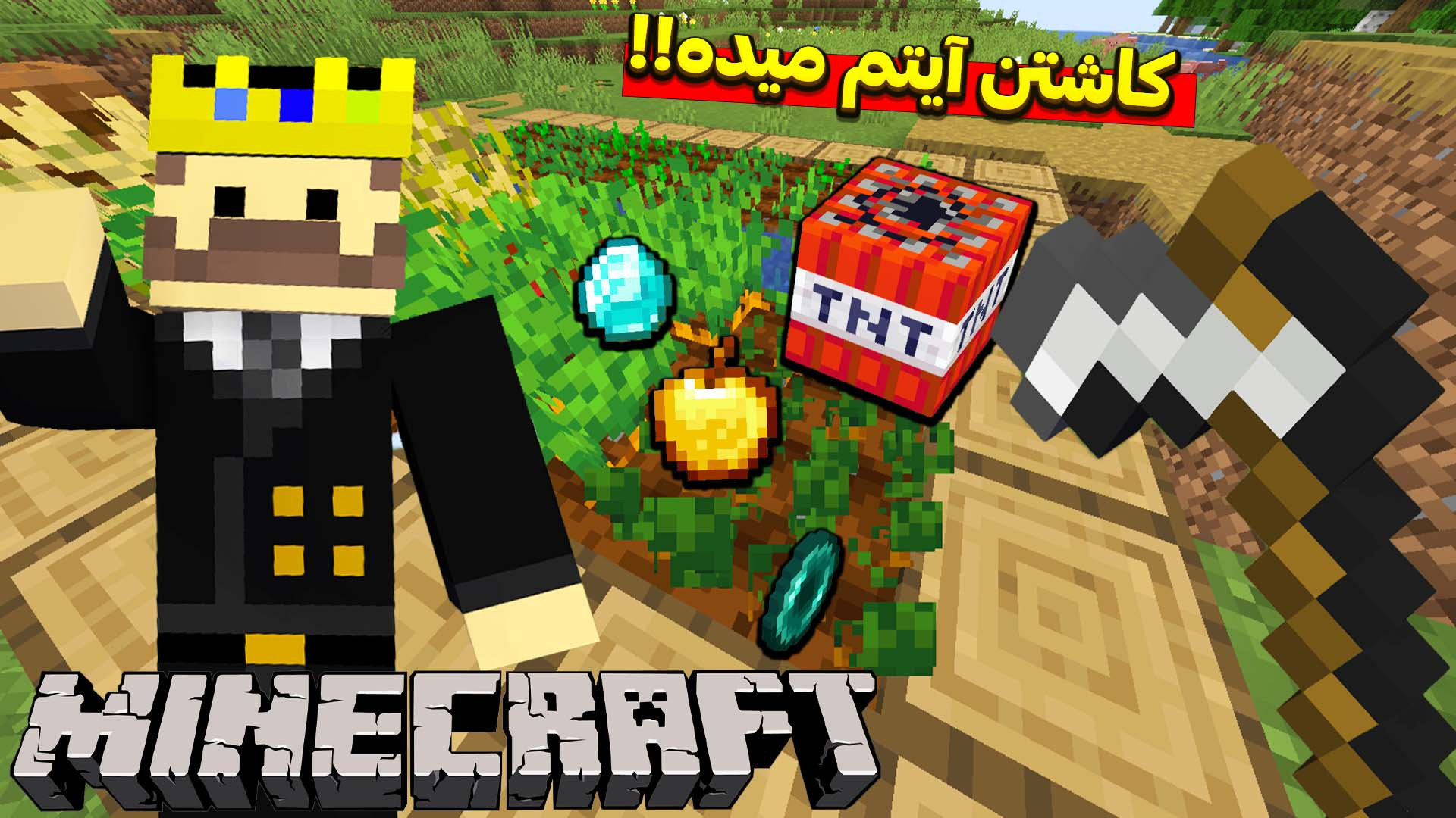 ماینکرفت اما کاشت هویج بهمون آ...