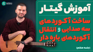 آموزش گیتار  ساخت آکوردهای سه...