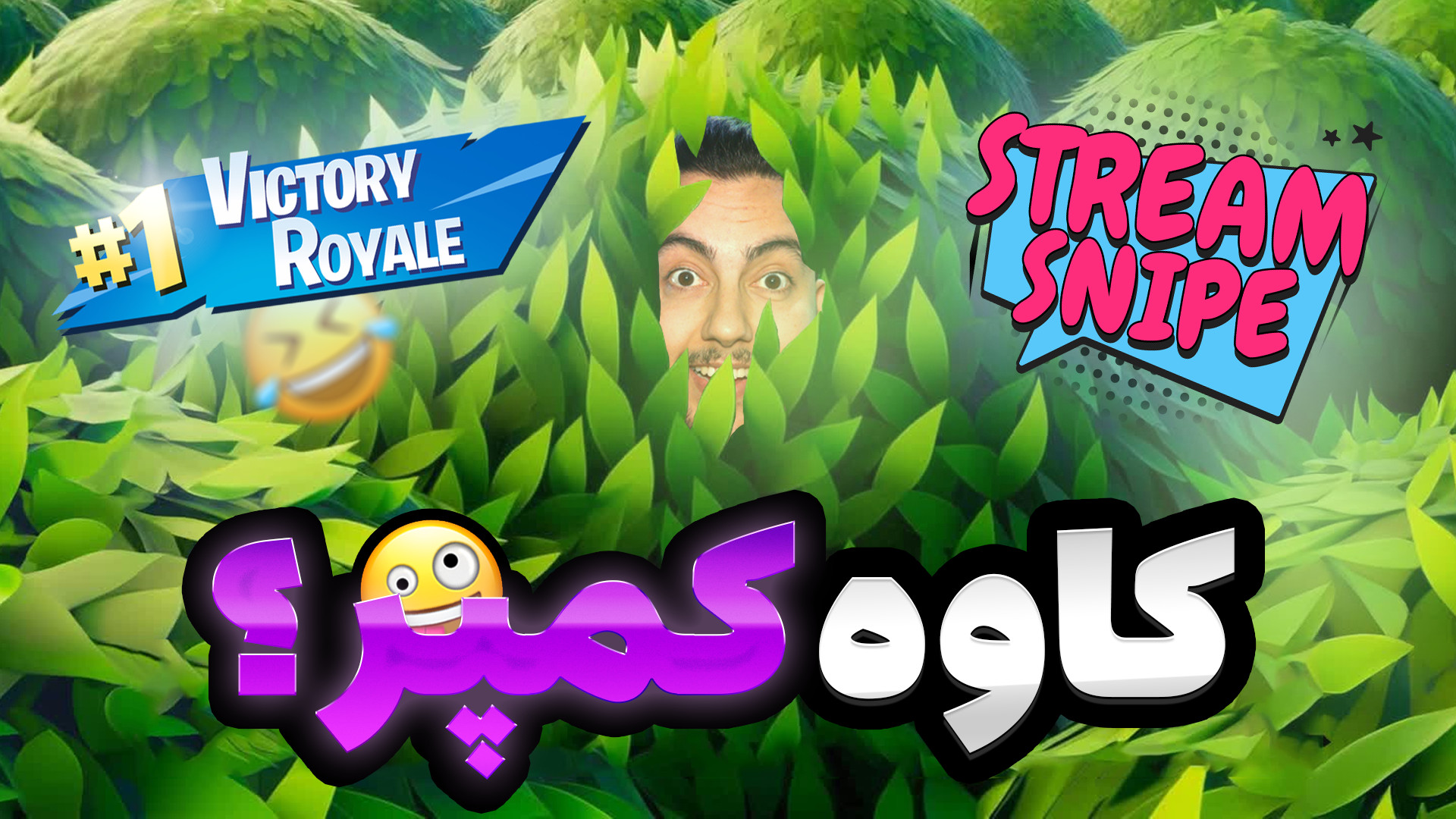 کاوه کمپر! استریم اسنایپ شدم