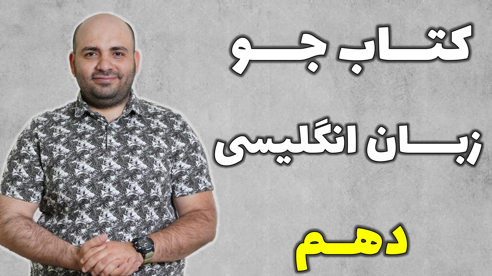 کتاب جو زبان دهم قسمت چهارم