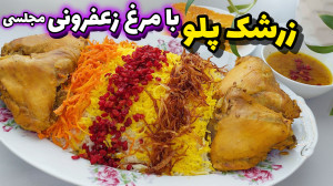 طرز تهیه زرشک پلو با مرغ زعفرا...