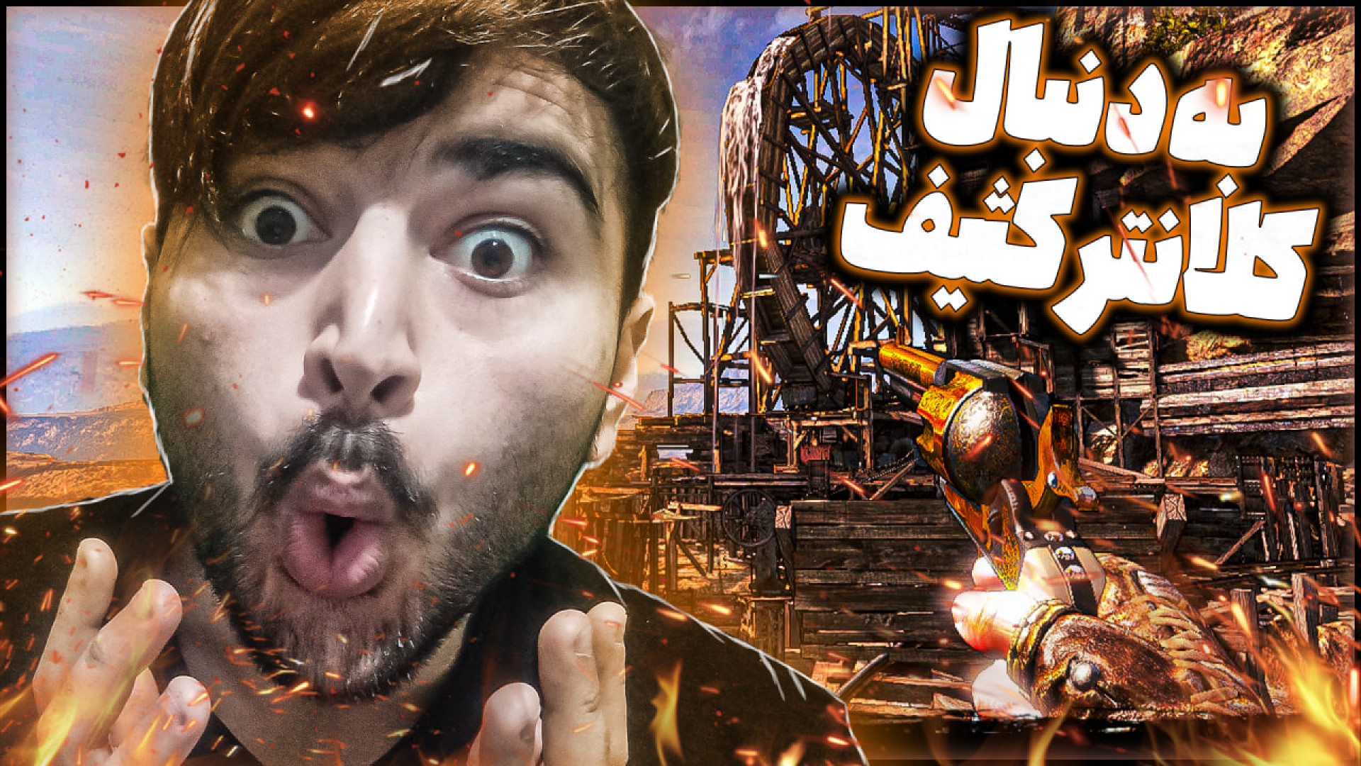 رسیدم به کلانتر قاتل  واکترو ب...