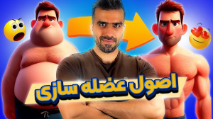 چرخه عضله سازی | چطور باید عضل...