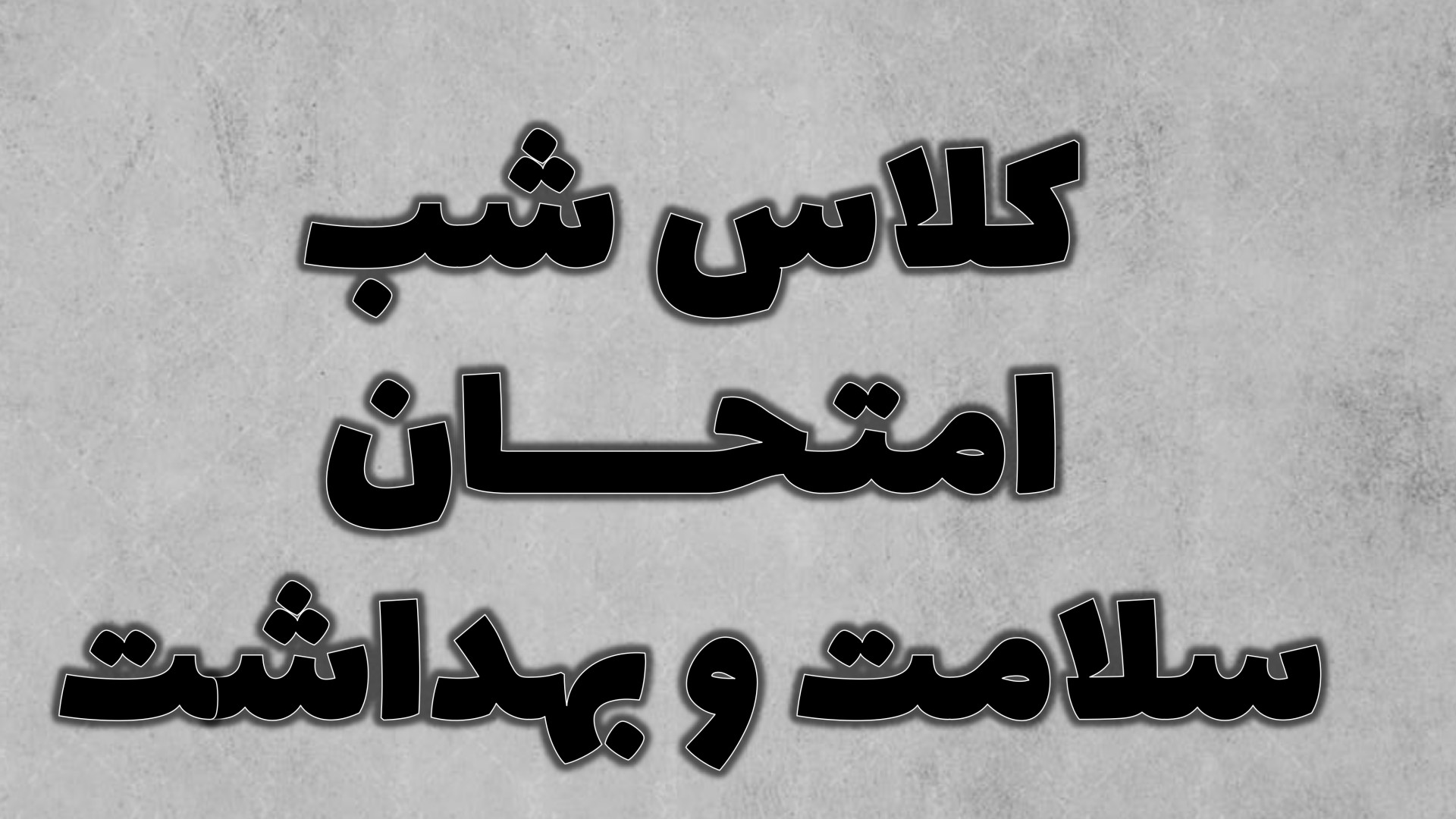 کلاس شب امتحان سلامت و بهداشت...