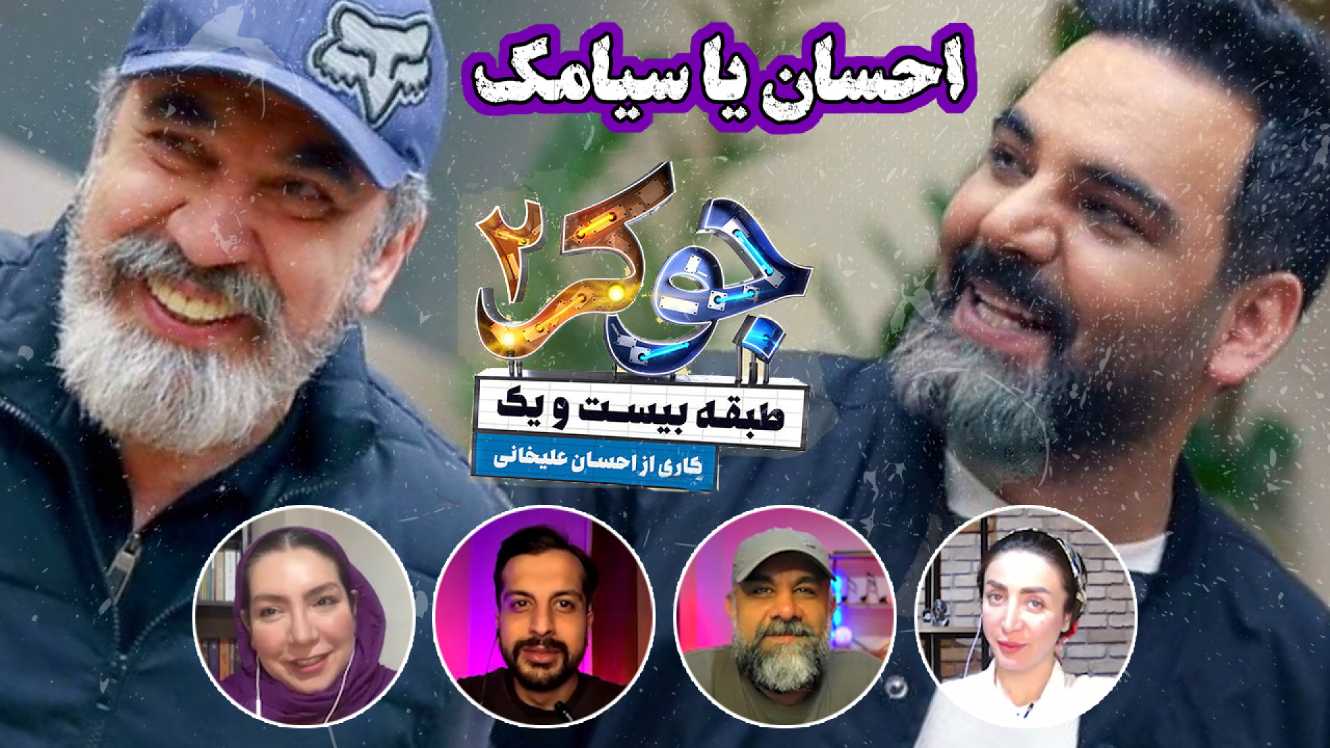 احسان یا سیامک | بررسی رئالیتی...