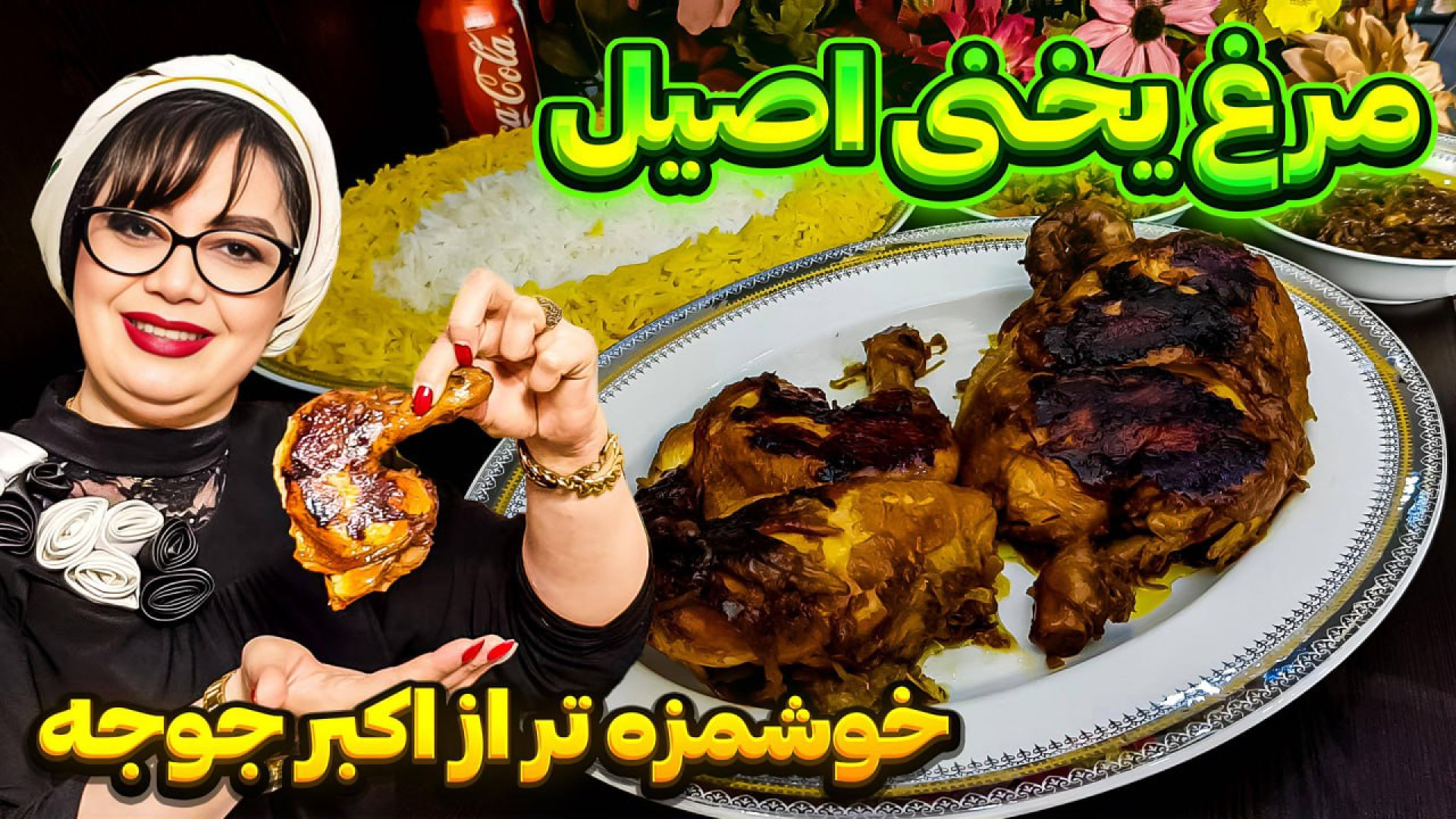 طرز تهیه مرغ یخنی اصیل ایرانی...