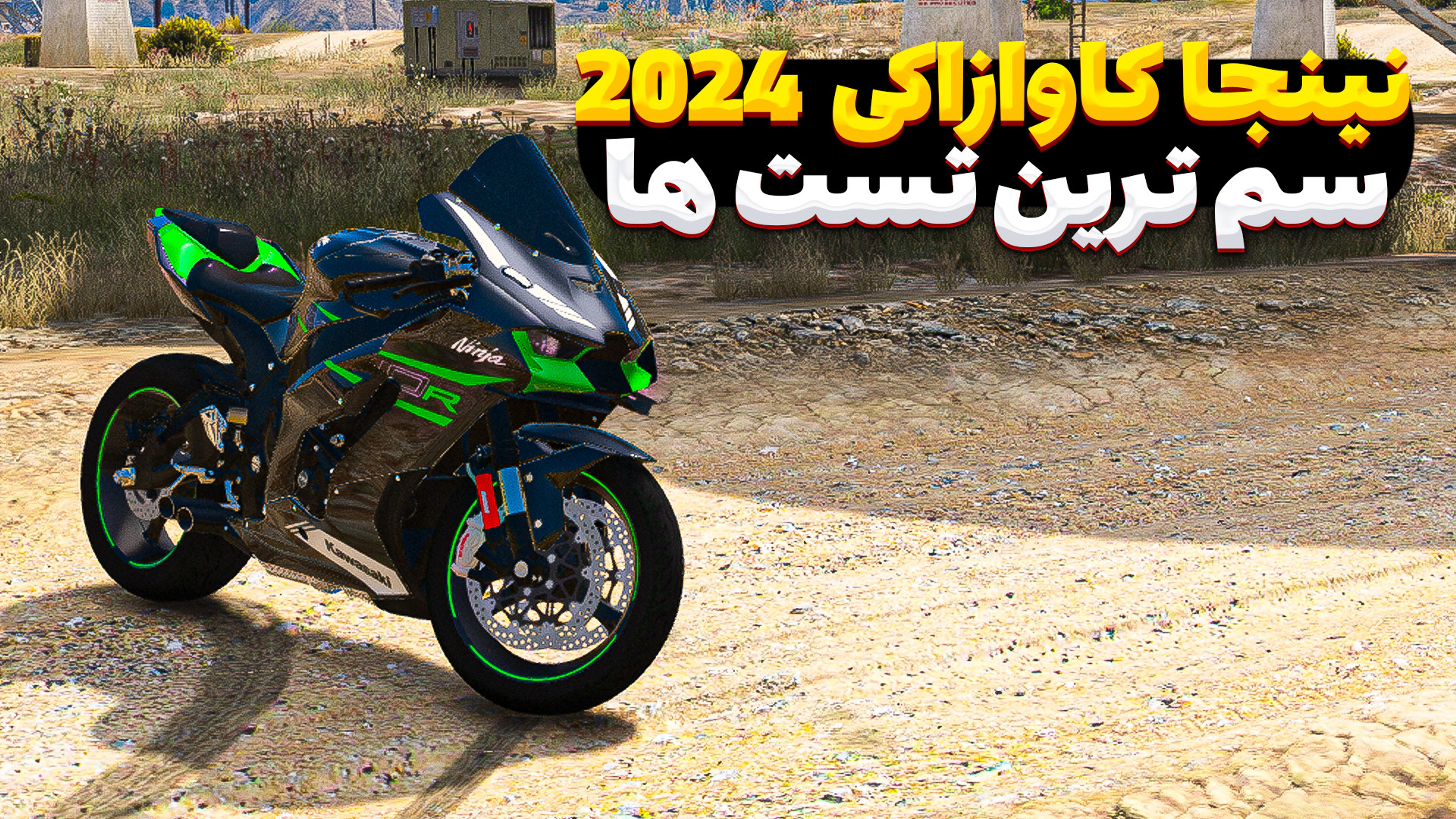 جی تی ای تست موتور کاوازاکی نی...