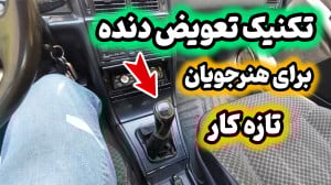 تکنیک تعویض دنده