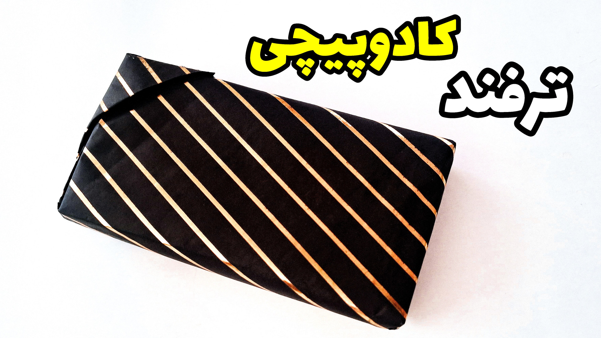 کادو کردن جعبه با ساده ترین رو...