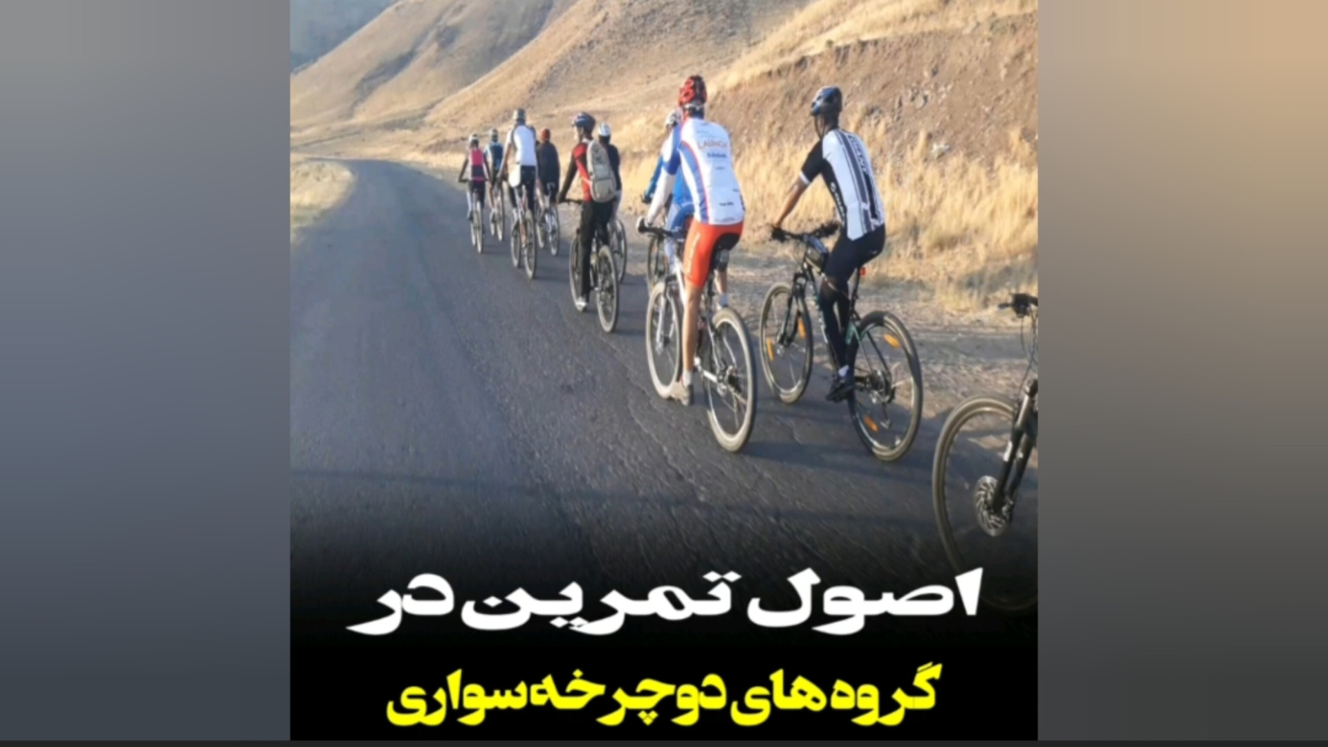 اصول تمرین در گروه های دوچرخه...