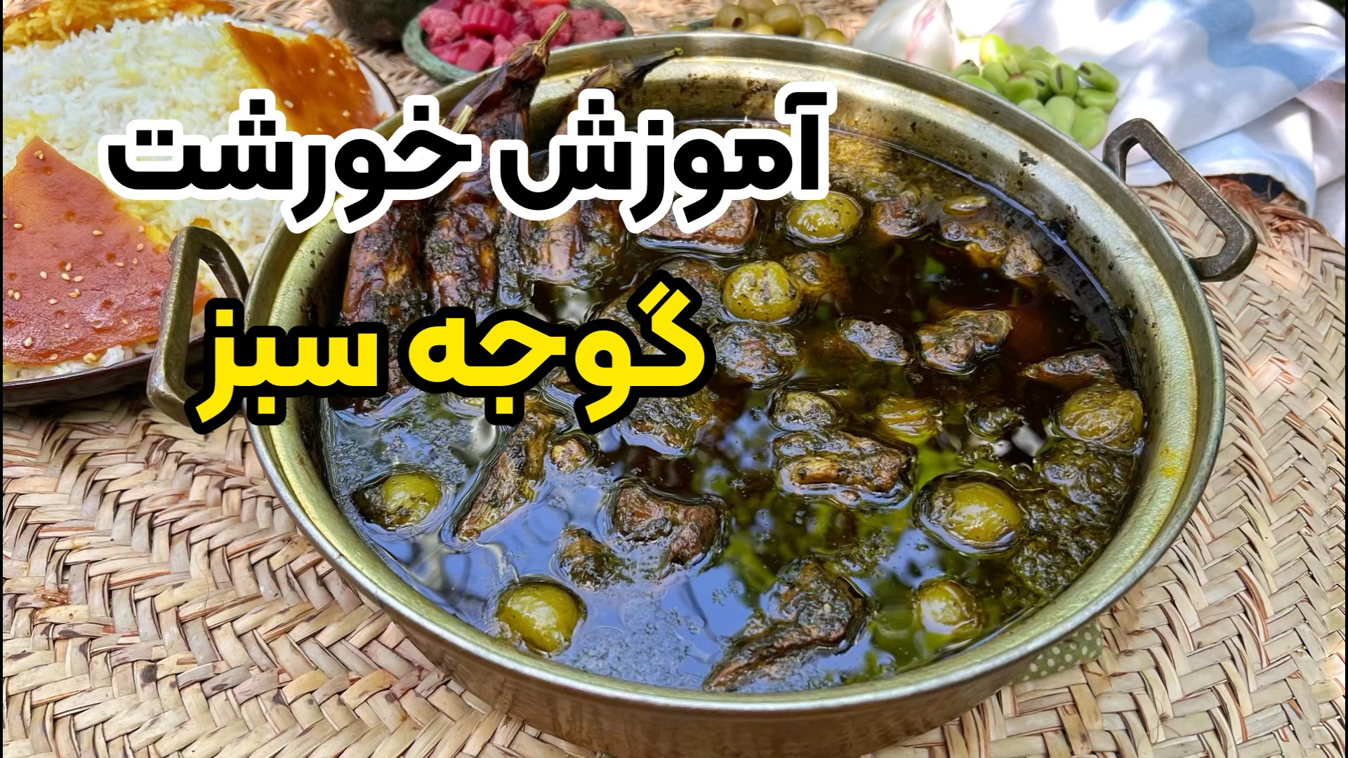 آموزش خورشت گوجه سبز ، خورشت آ...