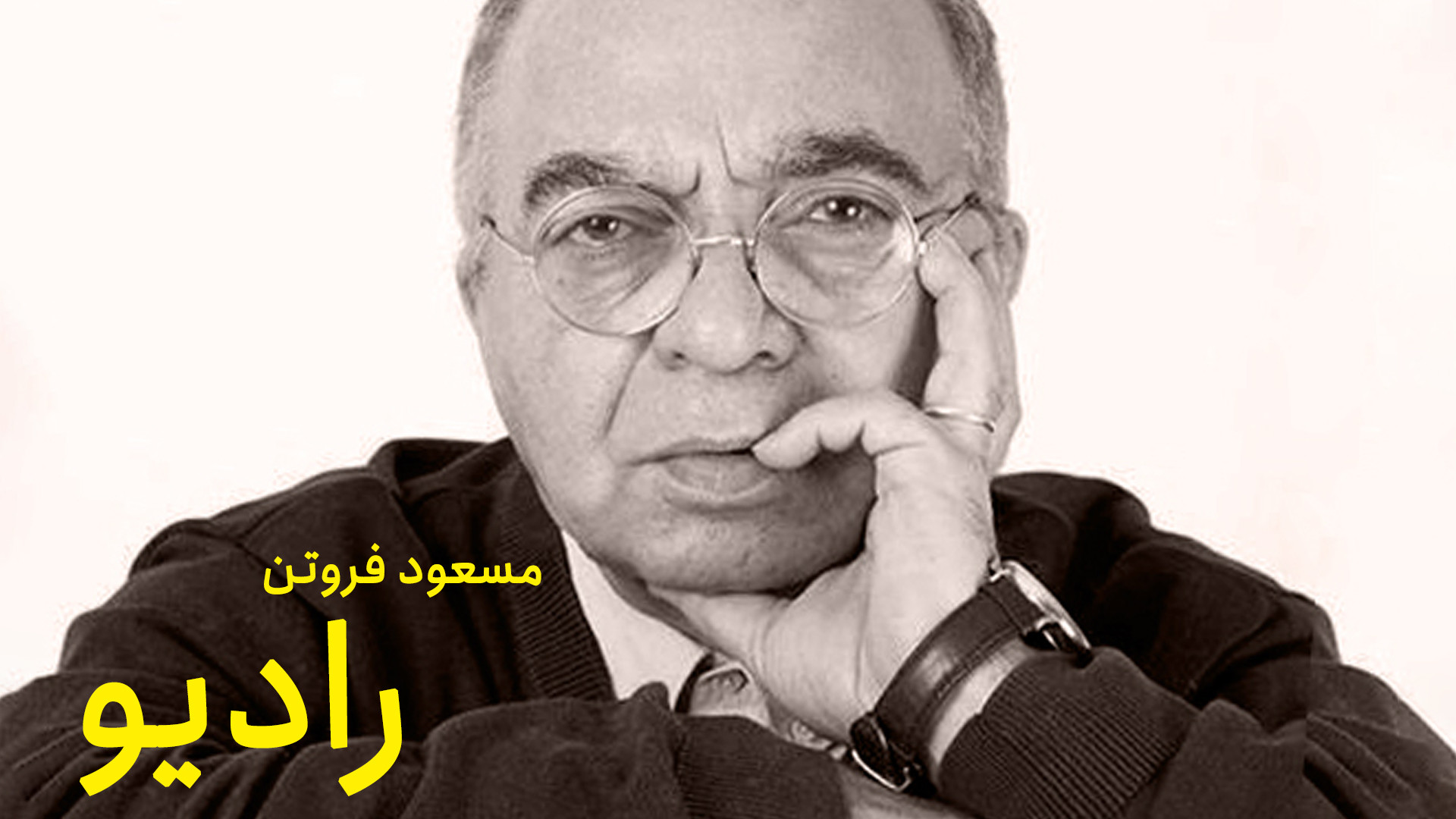 داستان رادیو به روایت مسعود فر...