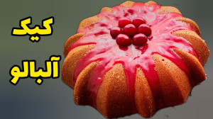 دستور تهیه کیک آلبالوی خانگی م...