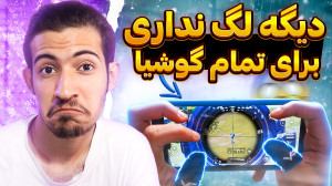آموزش کاهش لگ پابجی موبایل | ک...