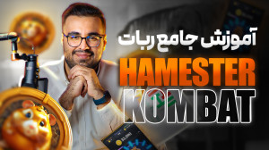 آموزش صفر تا صد بازی تلگرامی ه...