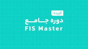 گزیده ای از دوره مستر اف ای اس...