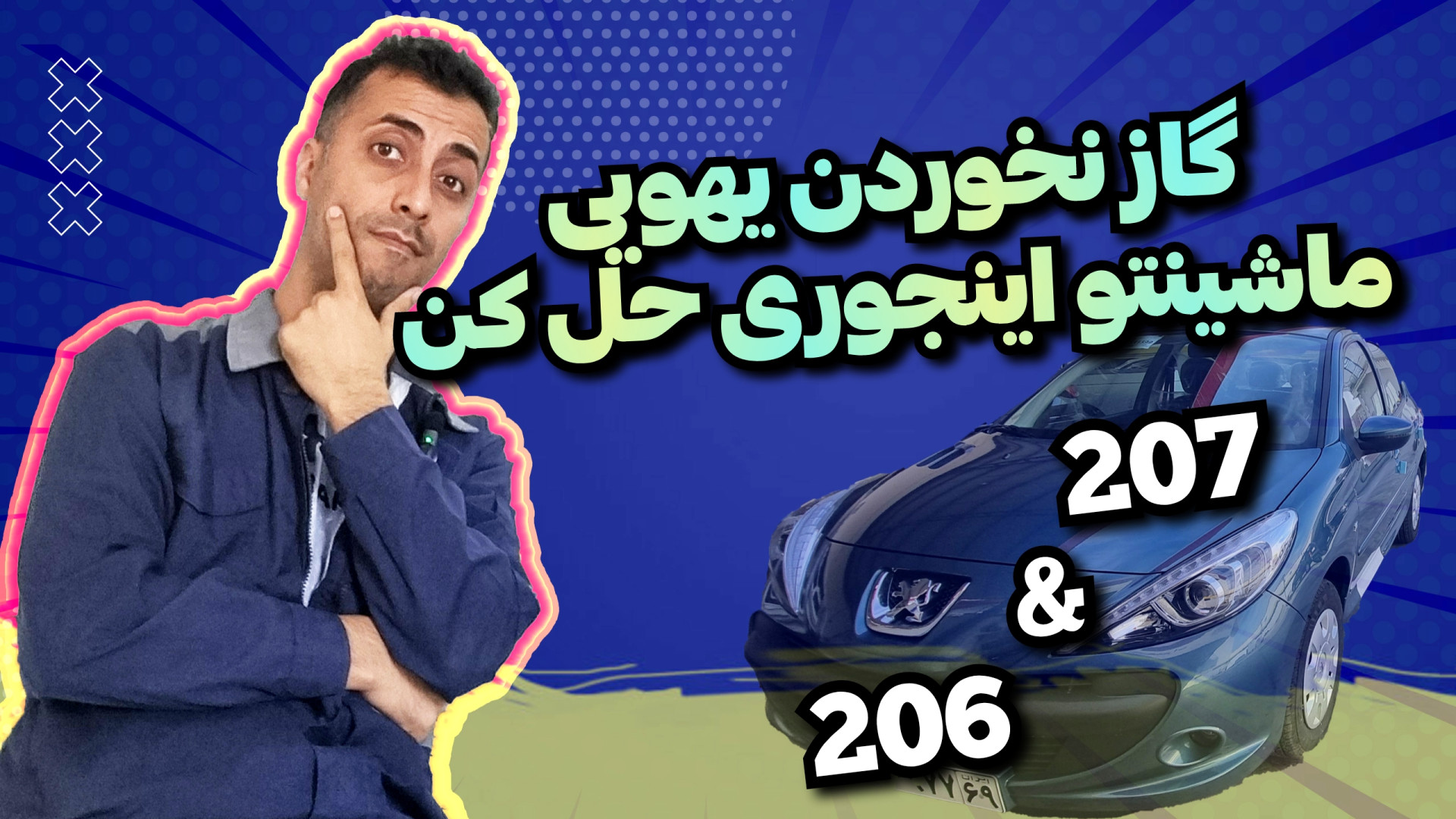 دریچه گاز ماشینتو عوض نکن رفع...