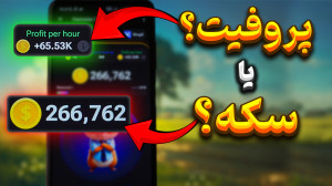 پروفیت مهم تره یا سکه؟ مهم تری...