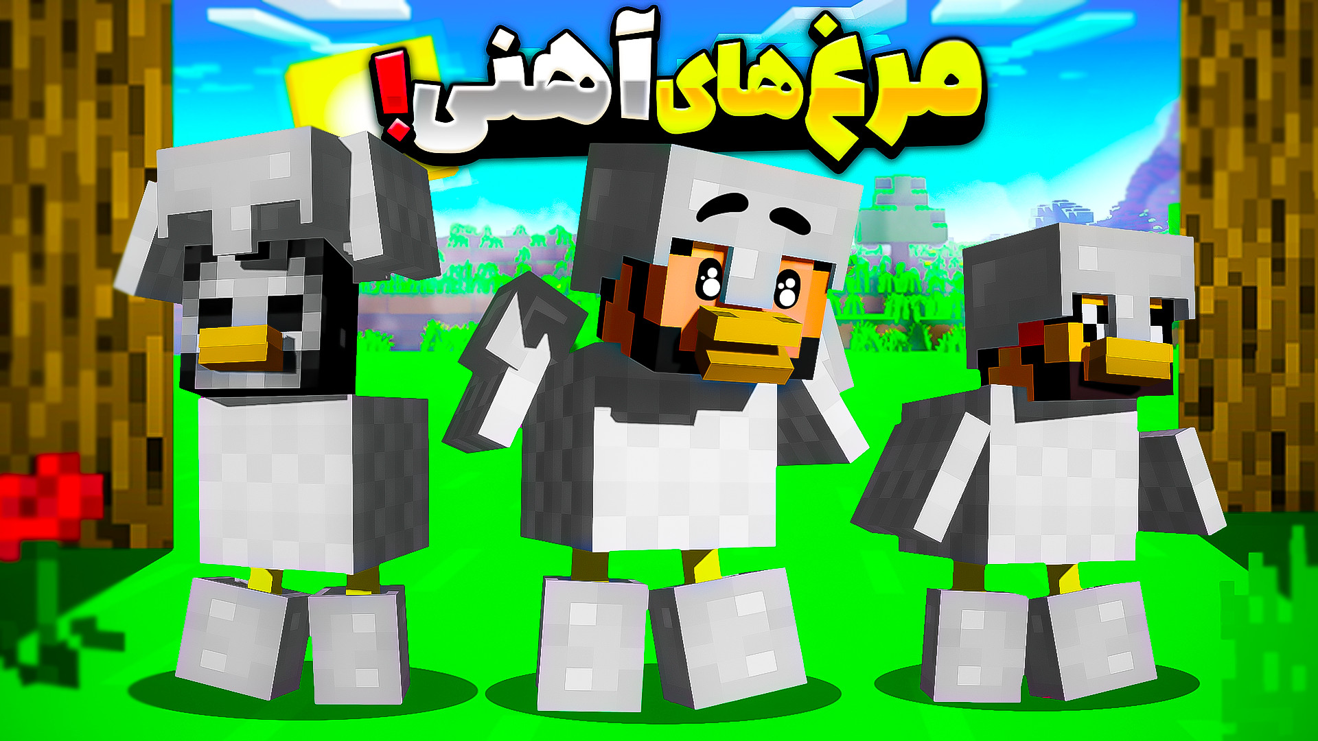 ماینکرفت اما مرغم آنلاین (2) م...