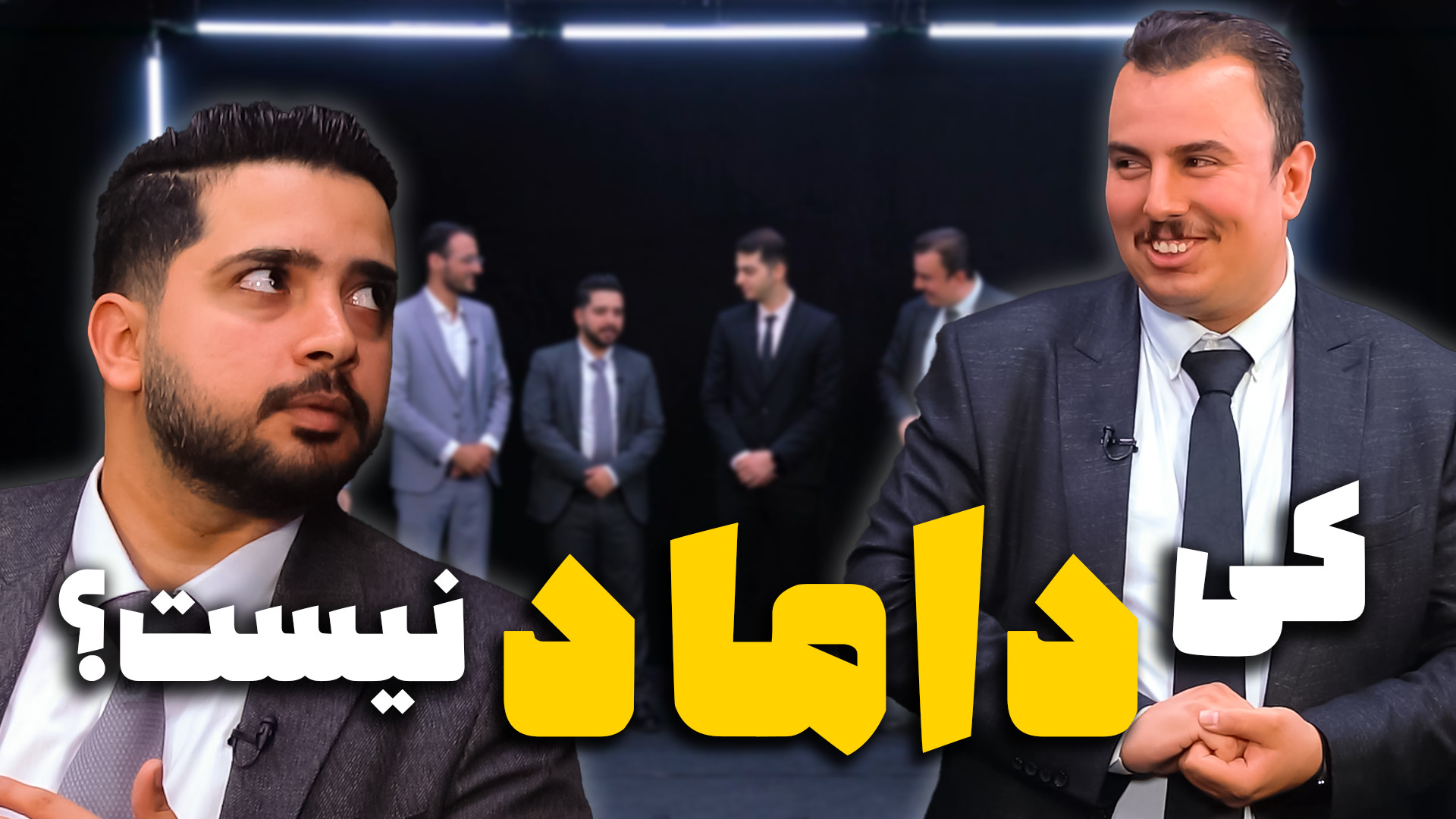 حدس بزن کی داماد نیست؟ کبریت‌ا...