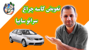 تعویض کاسه چراغ سراتو سایپا