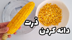 ترفند دانه کردن ذرت