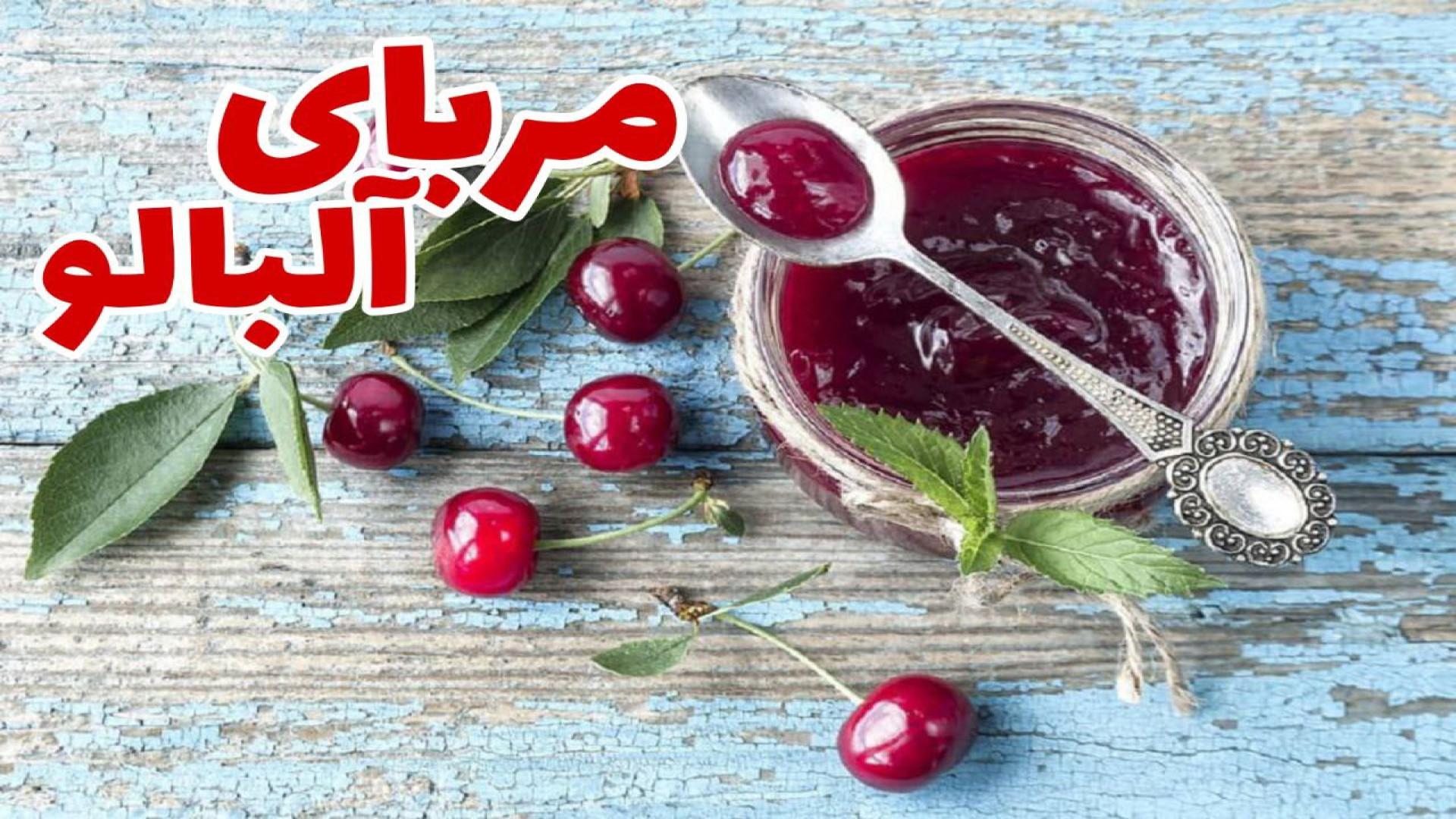 طرز تهیه مربای آلبالو آموزش مر...