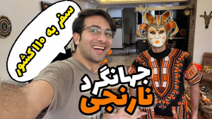 جهانگردی نارنجی | سفر به 110 ک...