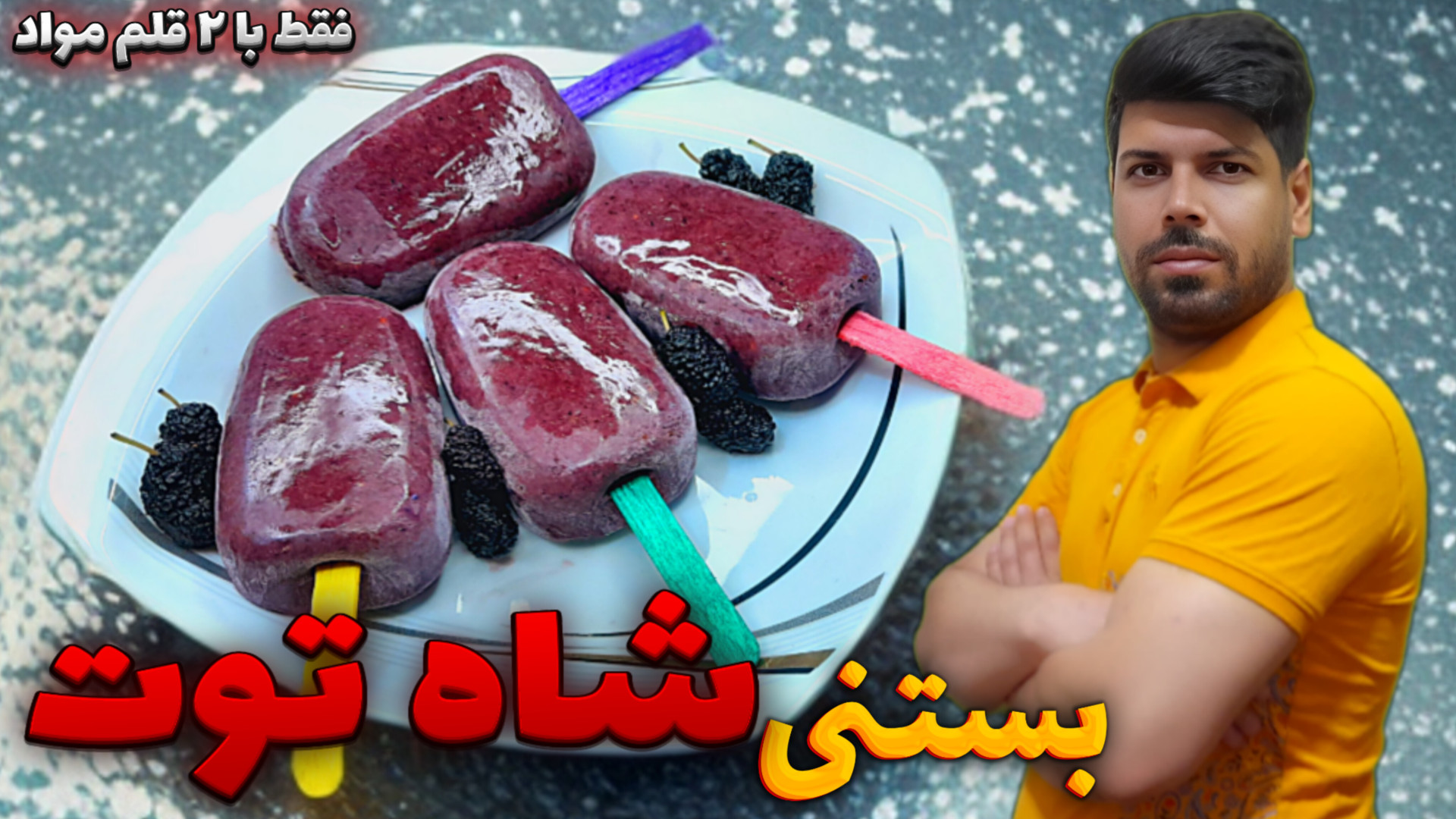 طرز تهیه بستنی شاه توت بستنی ش...