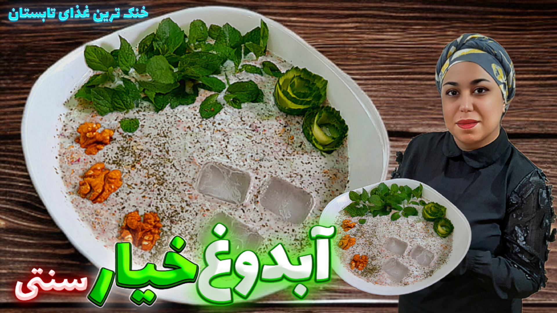 طرز تهیه آبدوغ خیار بهترین و خ...