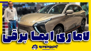 لاماری ایما تمام برقی