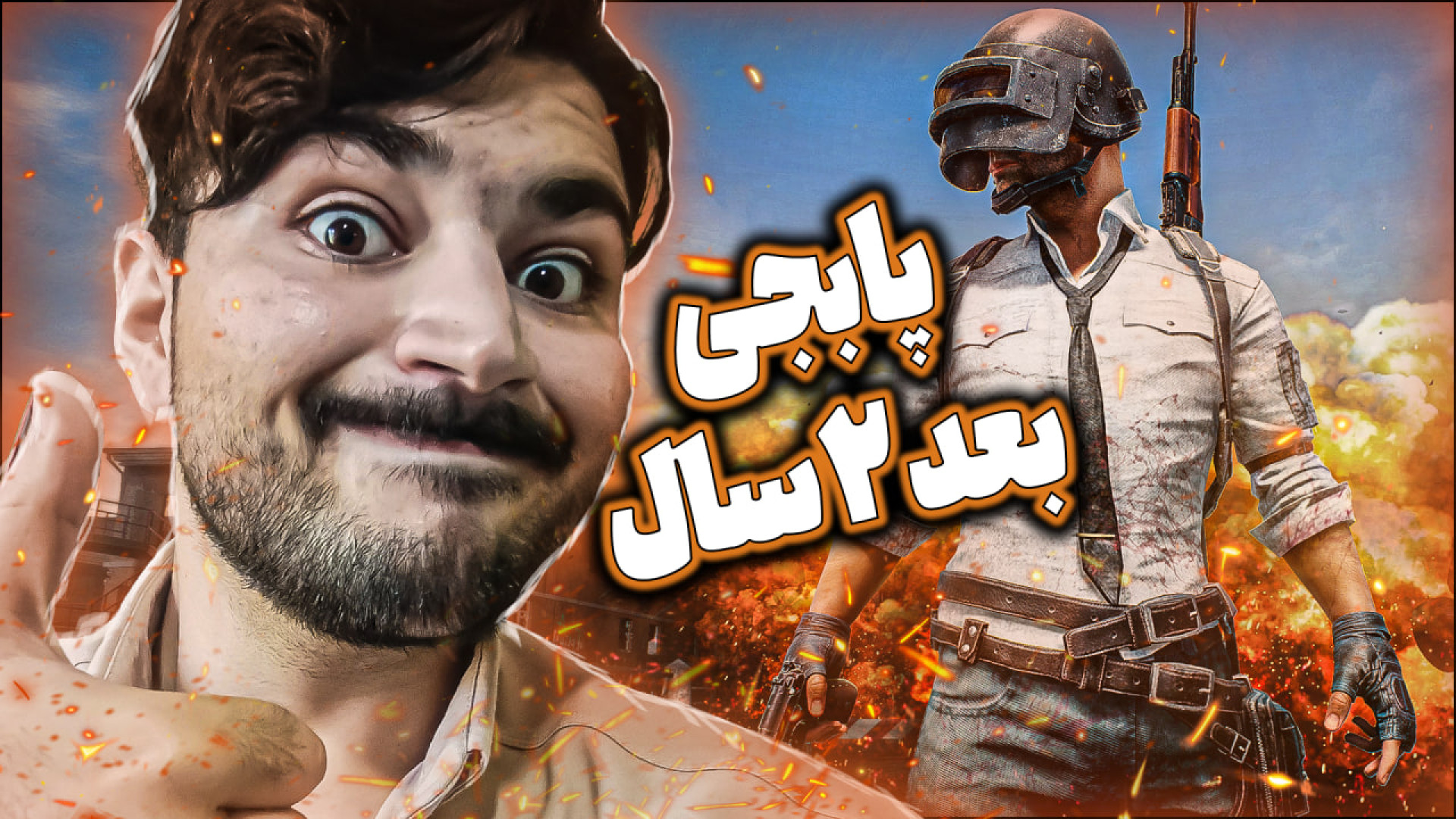 بعد دوسال برگشتم پابجی موبایل...