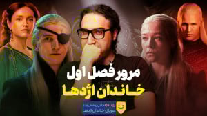مرور فصل اول خاندان اژدها