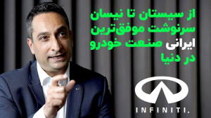 سرنوشت موفق ترین ایرانی در صنع...