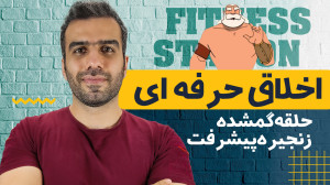 چطور یک ورزشکار حرفه ای باشیم