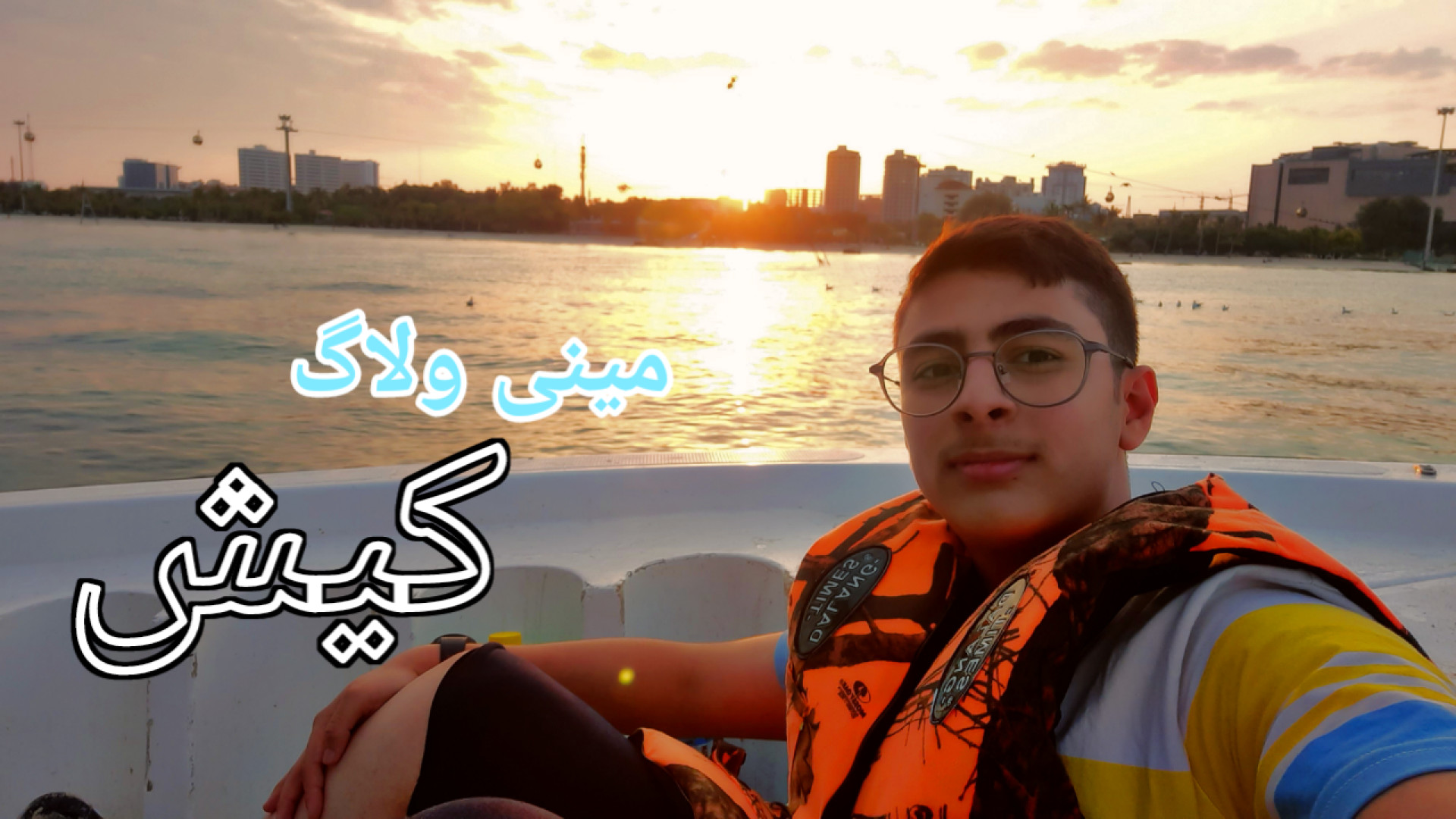 مینی ولاگ کیش با مملی کلیپ