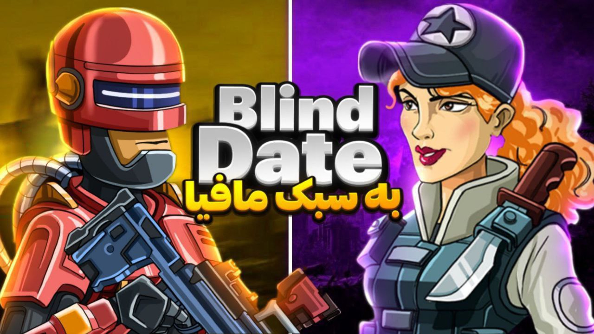 بلایند دیت به سبک مافیا | پارت...