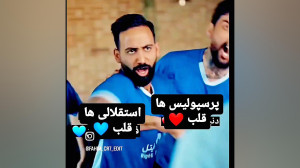 استقلالی ها کامنت ابی پرسپولیس...